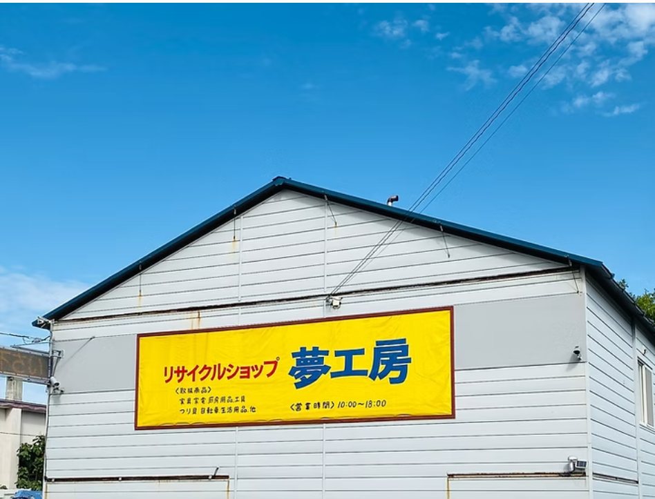 リサイクルショップ夢工房 外観